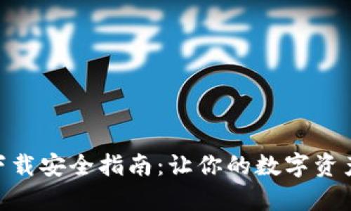 imToken下载安全指南：让你的数字资产更有保障