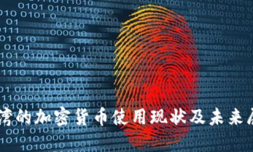 台湾的加密货币使用现状及未来展望