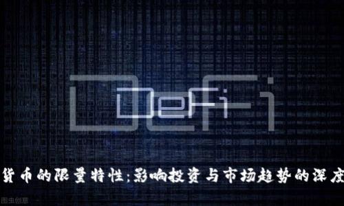 加密货币的限量特性：影响投资与市场趋势的深度分析