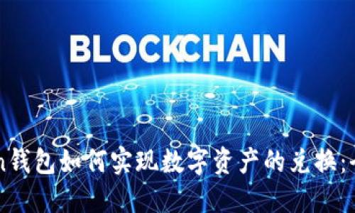 imToken钱包如何实现数字资产的兑换：全面指南