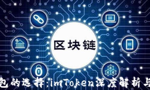 
ERC20钱包的选择：imToken深度解析与使用指南
