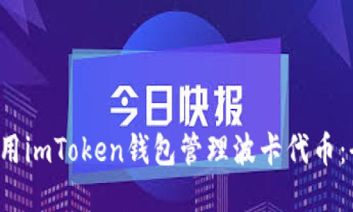  如何使用imToken钱包管理波卡代币：全面指南