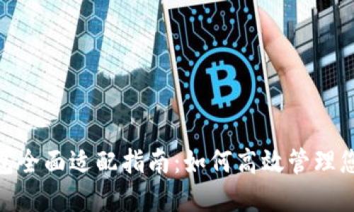 imToken钱包全面适配指南：如何高效管理您的数字资产