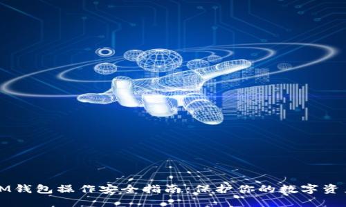 IM钱包操作安全指南：保护你的数字资产