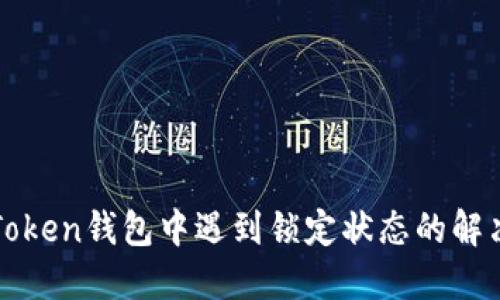 在imToken钱包中遇到锁定状态的解决方案