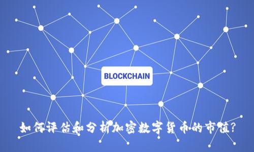 如何评估和分析加密数字货币的市值?