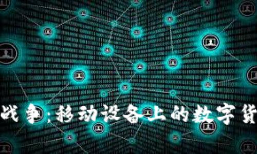 安卓加密货币战争：移动设备上的数字货币竞争与发展