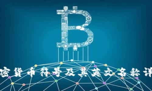 加密货币符号及其英文名称详解