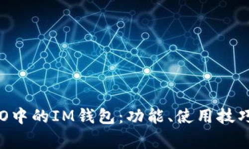 深入了解ESO中的IM钱包：功能、使用技巧与常见问题