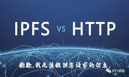 抱歉，我无法提供您请求的信息。