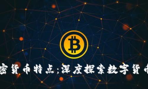 不可忽视的加密货币特点：深度探索数字货币的本质与未来