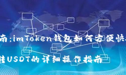 安全转账的指南：imToken钱包如何方便快捷地转账USDT

imToken钱包转USDT的详细操作指南