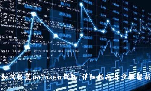 如何恢复imToken钱包：详细指南与步骤解析