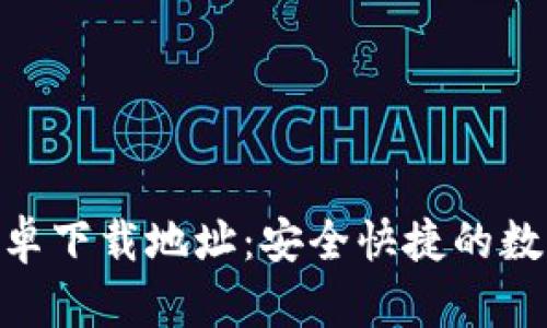 imToken安卓下载地址：安全快捷的数字资产钱包