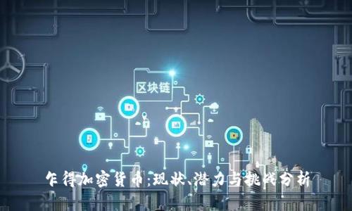 乍得加密货币：现状、潜力与挑战分析