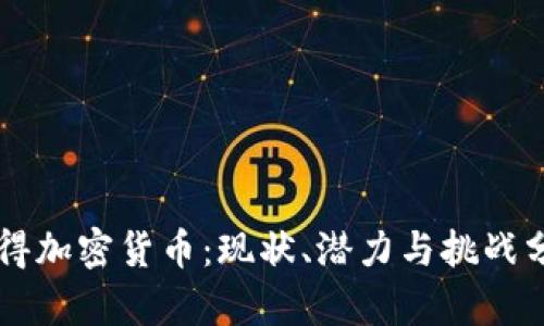 乍得加密货币：现状、潜力与挑战分析