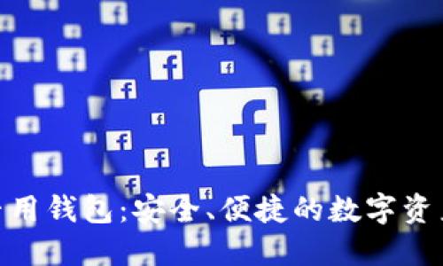 imToken专用钱包：安全、便捷的数字资产管理工具