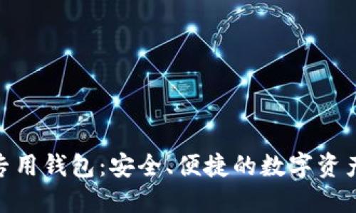 imToken专用钱包：安全、便捷的数字资产管理工具