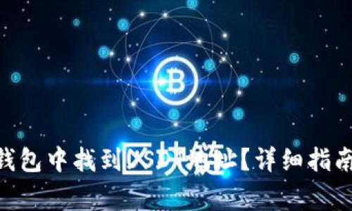 如何在imToken钱包中找到USDT地址？详细指南与常见问题解答