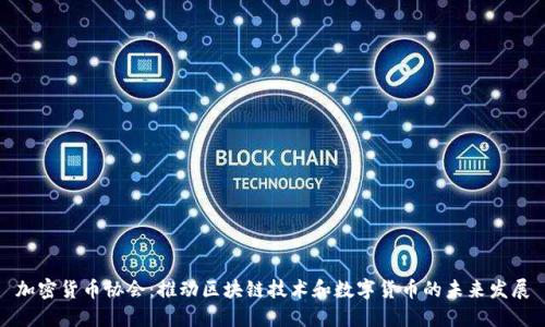 加密货币协会：推动区块链技术和数字货币的未来发展