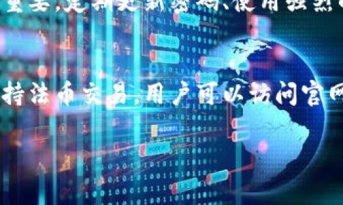 安全下载Tokenim.icu的完整指南与注意事项

Tokenim.icu, 下载指南, 安全下载, 加密货币, 网络安全/guanjianci

什么是Tokenim.icu？
Tokenim.icu是一个专注于加密货币和区块链技术的平台，提供用户一系列与加密资产相关的工具和资源。该网站旨在帮助用户更好地理解加密货币市场，提供实时信息和分析，帮助用户做出明智的投资决策。通过Tokenim.icu，用户可以获取有关不同加密货币的最新信息、市场走势、钱包安全性以及交易策略等各方面的信息。

Tokenim.icu的主要功能
Tokenim.icu提供多种功能，以便用户在加密货币交易和投资过程中获得必要的信息。主要功能包括：
ul
    listrong市场数据：/strong提供实时的市场价格、交易量和市值等信息。/li
    listrong新闻资讯：/strong汇集了关于加密货币的最新新闻，帮助用户紧跟市场动态。/li
    listrong投资分析：/strong提供对不同加密货币的深入分析，帮助用户做出更好的投资决策。/li
    listrong安全指南：/strong提供关于如何保护用户资产的安全性建议，确保用户的投资不会受到威胁。/li
/ul

如何安全下载Tokenim.icu的资源？
在下载Tokenim.icu提供的资源时，确保安全性是至关重要的。以下是一些安全下载的步骤：
ol
    listrong确保网站安全：/strong在访问Tokenim.icu前，确保你在正规的、官方的网站上，不要从不明的链接或者第三方网站进行下载。/li
    listrong使用安全的网络环境：/strong在下载时，尽量使用私人安全的网络，避免在公共Wi-Fi下进行下载。/li
    listrong检查文件完整性：/strong下载后，务必检查文件的完整性和安全，使用杀毒软件扫描文件。/li
    listrong阅读用户评价：/strong在下载前，查看其他用户的反馈和评价，以确保资源的可信度。/li
/ol

下载Tokenim.icu软件的步骤
你可以按照以下步骤下载Tokenim.icu的客户端软件：
ol
    li访问Tokenim.icu的官方网站，确保网址准确无误。/li
    li浏览网站，查找下载链接或相关的信息。/li
    li选择适合你设备的版本（Windows、Mac、Android等）进行下载。/li
    li下载完成后，按照提示进行安装，确保按照步骤完成，避免错误。/li
/ol

下载Tokenim.icu后如何使用？
下载并成功安装Tokenim.icu后，用户可以通过以下步骤开始使用：
ol
    listrong注册账户：/strong进入软件后，首先需要注册一个用户账户，填写相关信息并验证你的邮箱。/li
    listrong设置安全措施：/strong完善账户的安全设置，如开启两步验证等，以保护你的账户安全。/li
    listrong了解软件界面：/strong熟悉软件的功能模块，查看市场动态、资产管理等功能。/li
    listrong开始交易或投资：/strong根据你自己的需求，开始进行加密货币的交易或投资。/li
/ol

为什么使用Tokenim.icu？
使用Tokenim.icu的理由有很多，主要包括：
ul
    listrong全面的数据分析：/strong平台提供准确的市场数据，给用户提供即时的参考。/li
    listrong用户友好的界面：/strong界面设计直观，方便用户快速上手。/li
    listrong安全保障：/strongTokenim.icu注重用户的安全性，提供多个安全措施，保证用户的资产安全。/li
/ul

常见问题解答

问题一：Tokenim.icu的下载文件是否安全？
安全性是下载任何软件时必须优先考虑的因素。Tokenim.icu的文件通常来自官方服务器，并且该网站采取了一系列的安全措施以确保文件的安全性。用户在下载软件前应始终确保访问的是最新的官方链接。如果你下载后对文件的安全性有所怀疑，可以使用防病毒软件进行彻底扫描。另外，查看其他用户的下载体验和反馈也是一种明智的做法。如果网站有任何不正常的表现，比如频繁的广告或可疑的弹窗，建议立即停止下载并寻找其他途径。

问题二：如何在Tokenim.icu上进行安全的交易？
安全交易是使用Tokenim.icu的一个重要方面。首先，确保你的账户使用了足够复杂的密码，并启用两步验证来进一步增强安全性。其次，在进行交易前，要确认自己所在的网络是安全的，避免在公共网络下进行操作。此外，了解市场动态及交易策略，保持警惕，时刻关注任何异常情况。如果发现账户有可疑的活动，应立即联系Tokenim.icu的客服，并对自己的密码进行修改，以降低风险。

问题三：Tokenim.icu如何帮助新手了解加密货币？
Tokenim.icu非常关注新手用户的体验。平台上提供了丰富的教育资源，如加密货币的基本概念、市场的运作机制以及如何进行安全的投资等内容。用户可以通过浏览新闻板块、阅读教程和参与在线研讨会等方式全面了解加密领域的变化。此外，Tokenim.icu定期发布的市场分析和研究报告，也为新手提供了有价值的信息，帮助其更好地理解和参与市场。

问题四：Tokenim.icu支持哪些加密货币？
Tokenim.icu支持多种主流的加密货币，例如比特币（BTC）、以太坊（ETH）、瑞波币（XRP）等。用户可以通过平台轻松找到感兴趣的加密货币并获取最新市场信息，查看每种货币的价格涨跌、市场行情、交易量等。此外，Tokenim.icu还可能不定期上线新兴的数字资产，为用户提供更多的投资选择。但在投资前，请务必做足功课，分析项目的基本面和市场表现，以确保做出明智的决策。

问题五：使用Tokenim.icu的资金安全吗？
Tokenim.icu力求为用户提供安全的资产存储与交易环境。他们采取了多层次的安全措施，包括冷存储技术、加密数据传输以及定期的安全审计等，以保护用户的资金和隐私。此外，用户自身的安全意识也非常重要，定期更新密码、使用强烈的密码保护和启用账户双因素验证都是降低风险的有效方法。如果用户发现任何疑似盗窃或账户异常的情况，应立即采取行动，与Tokenim.icu支持团队联系并采取适当措施确保资金的安全。

问题六：是否可以在Tokenim.icu上进行法币交易？
Tokenim.icu提供的主要服务是加密货币的买卖，但有些平台也在不断增加对法币交易的支持。用户在进行法币与加密货币之间的交易时，需要了解交易过程、相关的费用、汇率和可能的提现政策。具体是否支持法币交易，用户可以访问官网或联系其客服进行详细咨询。在进行任何形式的交易前，用户应该认真评估风险，确保了解自己的权利与义务。

以上内容是对Tokenim.icu的全面介绍以及针对用户关心问题的详细解答，帮助用户更好地理解这一行业并安全有效地使用该平台。