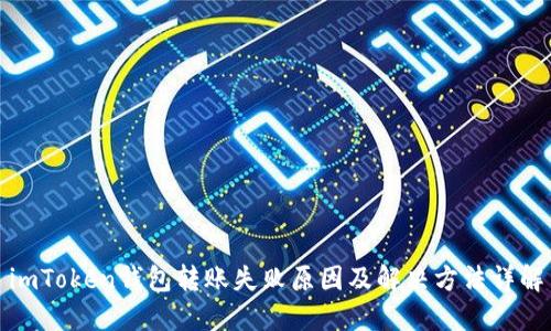 imToken钱包转账失败原因及解决方法详解