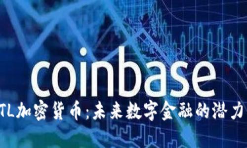 揭秘XTL加密货币：未来数字金融的潜力与挑战