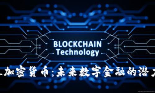 揭秘XTL加密货币：未来数字金融的潜力与挑战