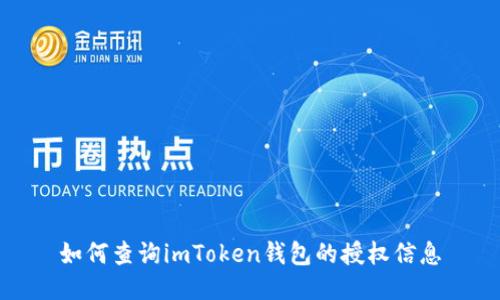 如何查询imToken钱包的授权信息