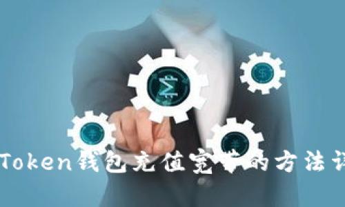 imToken钱包充值宽带的方法详解