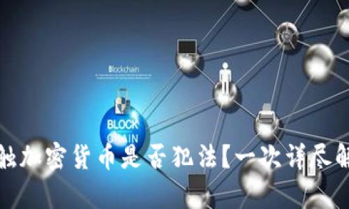 接触加密货币是否犯法？一次详尽解析