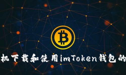 在苹果手机下载和使用imToken钱包的完整指南