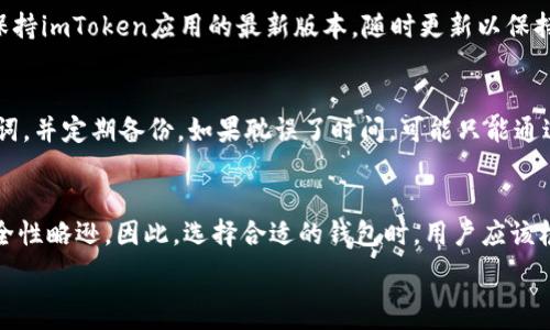   
如何在imToken上安全有效地转出币：全面指南  

imToken转出, 数字货币, 虚拟货币钱包, 加密币转移, 钱包安全/guanjianci  

在如今的数字货币时代，越来越多的人选择使用各种数字钱包来管理他们的资产。imToken作为一个知名的虚拟货币钱包，因其便捷的功能和较高的安全性而受到广泛欢迎。那么，如何从imToken上转出币呢？在下面的文章中，我们将详细探讨这一过程，并解答一些常见问题。  

一、imToken概述  
imToken是一款专为数字资产打造的钱包，支持以太坊及ERC20代币等多种虚拟币的存储、管理和交易。它不仅支持多种链的资产管理，还内置了去中心化的交易所（DEX），方便用户直接在钱包中进行交易。这种便捷性使得imToken成为许多加密货币用户的首选工具。  

二、转出币的重要性  
在数字资产的管理中，转出币的重要性不言而喻。用户可能因多种原因需要将币从imToken转出，比如进行交易、投资其他平台或者提款到自己的银行账户。掌握如何正确转出币的知识，能够帮助用户更有效地管理其数字资产，减少潜在的风险。  

三、从imToken转出币的步骤  
以下是从imToken转出币的详细步骤：  
1. **下载并安装imToken应用**：首先，确保你已经在手机上下载并安装了imToken应用。你可以在App Store或者Google Play中找到相应版本。  
2. **创建或导入钱包**：如果你是新用户，需要创建一个新的钱包；如果你已经有了钱包，可以直接导入你的助记词。确保在创建或导入钱包时妥善保存你的助记词，因为它是你恢复钱包的唯一凭证。  
3. **选择要转出的币种**：在imToken界面中，选择你想要转出的数字货币。比如，如果你要转出以太坊（ETH），就点击ETH。  
4. **点击转出按钮**：在选择的币种页面中，会看到“转出”按钮，点击该按钮以进入转出界面。  
5. **输入接收地址和数量**：在转出界面中，你需要输入接收方的钱包地址以及转出数量。确保接收地址的准确性，因为区块链交易是不可逆的，一旦发送无法找回。  
6. **确认交易**：在确认转出信息后，点击“确认”按钮。此时，你可能需要输入你的钱包密码以确认操作。  
7. **查看交易状态**：转出后，你可以在imToken的“交易记录”中查看交易状态。通常交易会在几分钟内完成，但在网络拥堵时，也可能需要更长时间。  

四、转出币时的注意事项  
转出币时需要注意以下几点：  
1. **地址确认**：在输入接收地址时要格外小心，确保输入正确。一个字母或数字的错误都可能导致资产永久丢失。  
2. **网络费用**：转出时会被收取一定的网络费用，具体费用根据网络状况而定。在转出前请确认自己的余额是否涵盖了转出金额加上网络费用。  
3. **确认交易信息**：在确认交易之前，仔细检查转出数量、接收地址等信息，确保无误。  
4. **安全保护**：确保你的手机和imToken应用是安全的，避免在公共Wi-Fi下进行重要操作，随时保持应用更新以获得最新的安全保护。  

五、常见问题解答  

问题1：为什么我的转账一直处于待处理状态？  
在许多情况下，转账处于待处理状态是因为区块链网络的拥堵。以太坊等网络在高负载时，交易确认时间也会显著延长。用户可以尝试提高网络费用（Gas Price），以加快交易确认。在imToken中调整网络费用设置的方法也非常简单，只需在转出页面修改相关参数。但如果在长时间后仍处于待处理状态，建议查看区块链浏览器，确认交易是否被打包，或者在必要时取消交易。  

问题2：如何找回误发送给错误地址的数字货币？  
如果你不小心把币发送到了错误的地址，请先不要恐慌。在区块链的特性下，交易一旦完成就无法被撤回，但如果你知道接收地址的持有者，或许可以联系他们请求返还。如果该地址是你控制的钱包，那么根据钱包的恢复选项尝试找回。但大多数情况下，如果币被发送到一个完全错误的地址，找回的可能性非常小。  

问题3：转出币后，如何确保它可以安全到达?  
确保转出币能够安全到达需要注意多个因素：首先，确保接收地址的准确性，其次，选择合适的网络费用以保证交易顺利进行。在转账时，尽量选择交易忙碌时段的很低点，尤其是在网络繁忙时段。此外，使用一些区块链浏览器可以对账单进行监控，确保交易在区块链上的显示是准确的。  

问题4：如何防范imToken账户被黑客攻击？  
为了防范账户被黑客攻击，用户可以采取以下措施：设置一个强密码，并定期更换；在使用imToken时，尽量在安全的网络环境下进行操作；开启相关的二次验证功能；保持imToken应用的最新版本，随时更新以保持最强的安全保护。同时，擦亮个人的信息安全意识，不随意点击不明链接或诱骗信息，防止财产损失。  

问题5：如果忘记imToken的密码或助记词该怎么办？  
在使用imToken时，助记词及密码的保护非常重要，如果忘记了密码，可以尝试进行密码恢复，但如果助记词遗失则可能导致账户无法找回。确保在安全地方保存助记词，并定期备份。如果耽误了时间，可能只能通过原有的助记词恢复账户。因此建议用户们负责任地处理自己的助记词，至少在多台设备中保存多份。  

问题6：imToken与其他钱包相比有哪些优势和劣势？  
imToken的优势主要在于其用户友好的界面、对多个币种的支持、内置的DEX功能使得用户可以便捷交易等。然而，其劣势在于作为一个在线钱包，相对硬件钱包的安全性略逊。因此，选择合适的钱包时，用户应该根据自己的需求（如安全性与便捷性之间的平衡）做出选择。  

本文针对如何从imToken转出币进行了详尽的解析，包括操作步骤和相关常见问题的解答。希望能给新用户带来的帮助，同时也对现有用户提供有价值的信息。