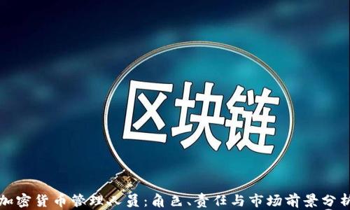 
加密货币管理人员：角色、责任与市场前景分析