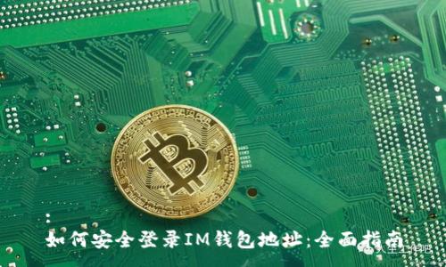 :
如何安全登录IM钱包地址：全面指南