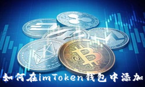  
全面解析如何在imToken钱包中添加活跃权限