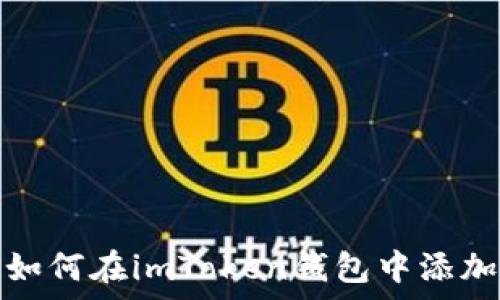  
全面解析如何在imToken钱包中添加活跃权限