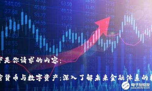 以下是你请求的内容： 

加密货币与数字资产：深入了解未来金融体系的核心