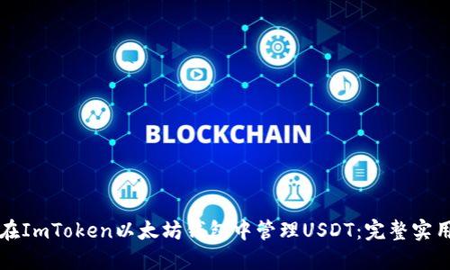 如何在ImToken以太坊钱包中管理USDT：完整实用指南
