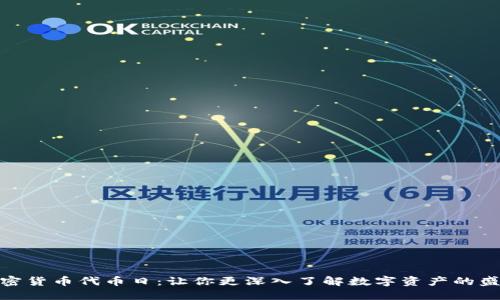 加密货币代币日：让你更深入了解数字资产的盛会