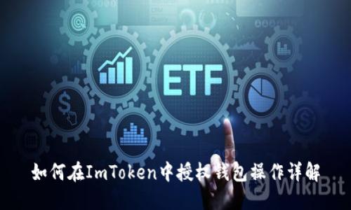 如何在ImToken中授权钱包操作详解