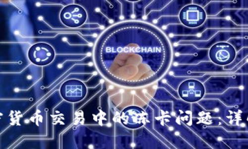 如何解决加密货币交易中的冻卡问题：详解及应对策略