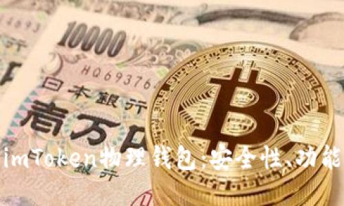 : 深入探讨imToken物理钱包：安全性、功能与使用指南