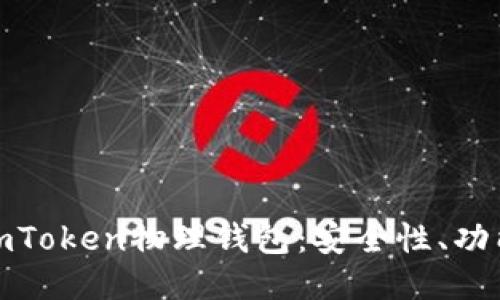 : 深入探讨imToken物理钱包：安全性、功能与使用指南