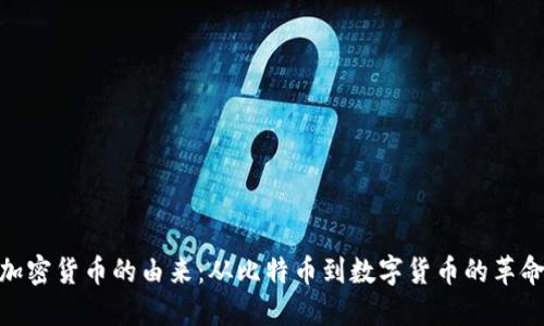 加密货币的由来：从比特币到数字货币的革命