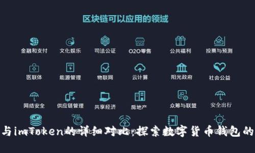 : 麦子钱包与imToken的详细对比：探索数字货币钱包的优势与选择