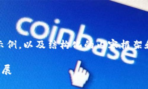 提示：由于篇幅限制，下面将提供一个和关键词示例，以及结构化的内容框架和问题引导，详细内容将以简要提纲的形式展示。

加密货币中的加密技术：理解其重要性与未来发展