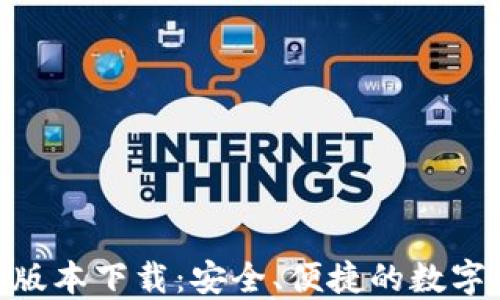 
imToken苹果版本下载：安全、便捷的数字资产管理工具