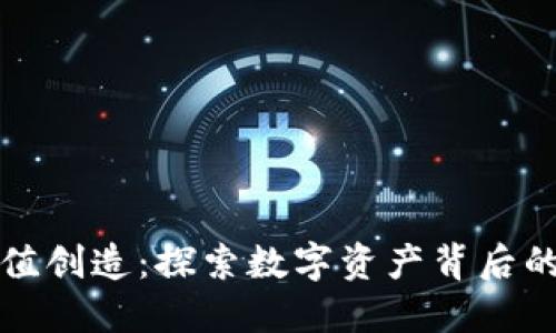 加密货币价值创造：探索数字资产背后的经济驱动力
