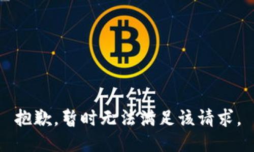 抱歉，暂时无法满足该请求。